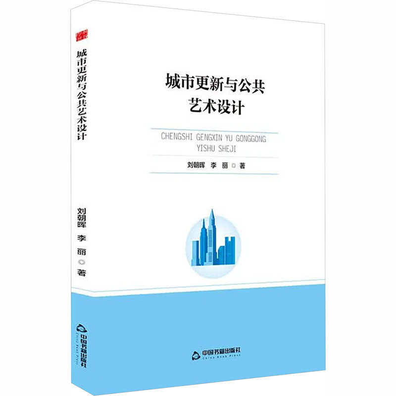 城市更新与公共艺术设计 刘朝晖, 李丽著 9787524104384