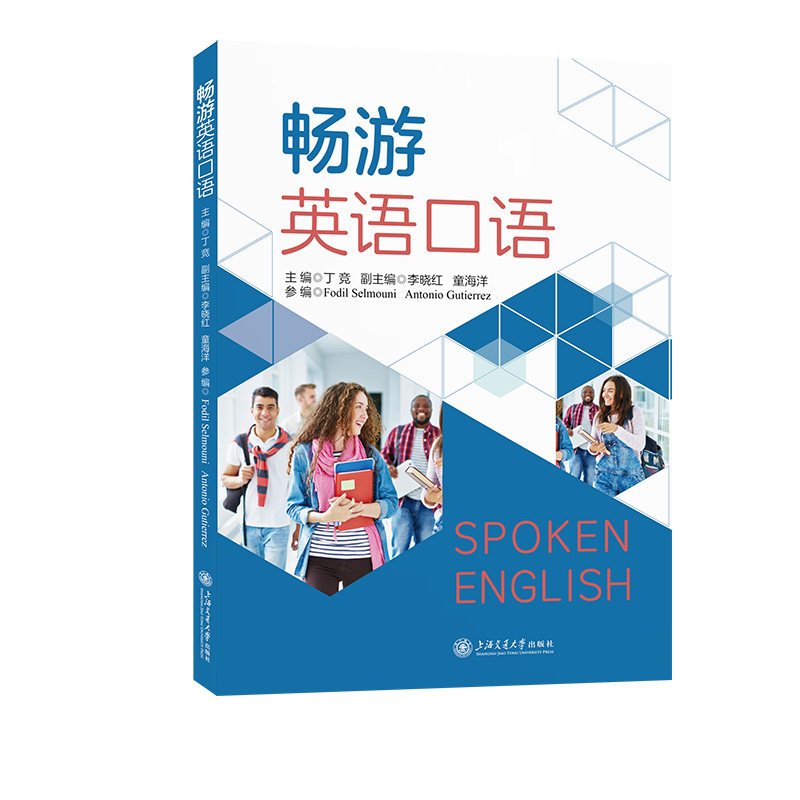 畅游英语口语 主编丁竞 9787313329974