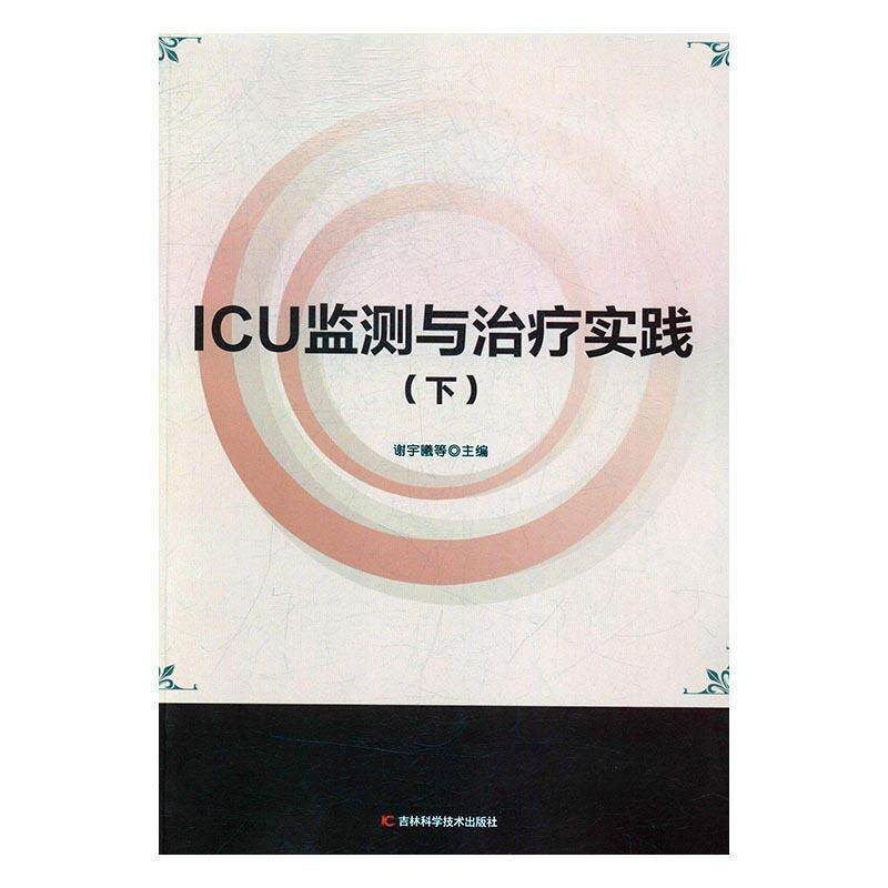 ICU监测与治疗实践 谢宇曦等主编 9787557806965