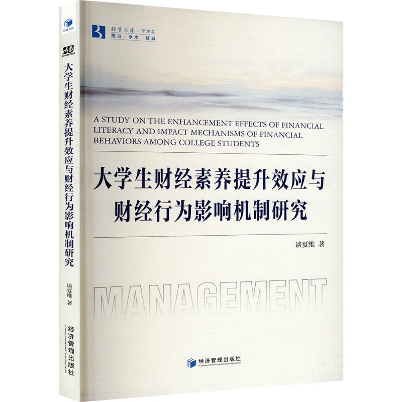 大学生财经素养提升效应与财经行为影响机制研究 谈夏维著 9787524300564