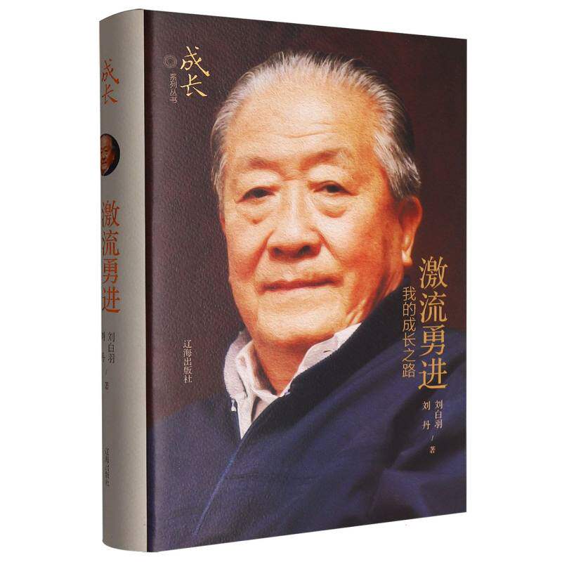 激流勇进 刘白羽, 刘丹著 9787545171129