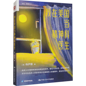 我在美国当精神科医生 (美) 杨伊德著 9787300325316