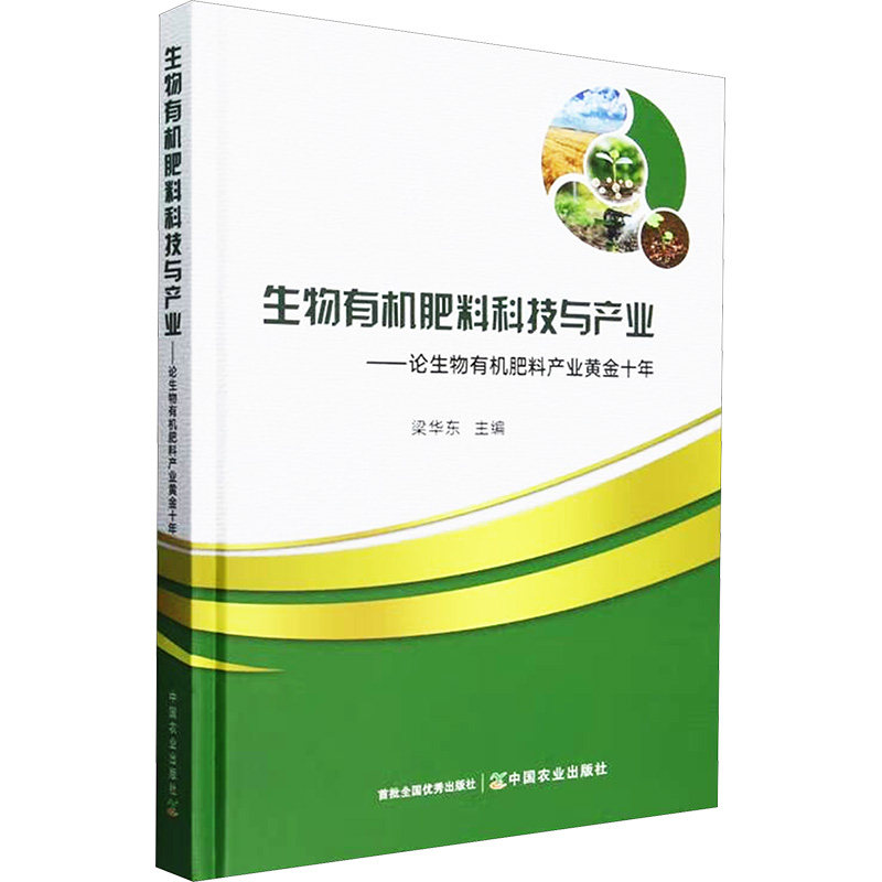 生物有机肥料科技与产业 梁华东主编 9787109319998