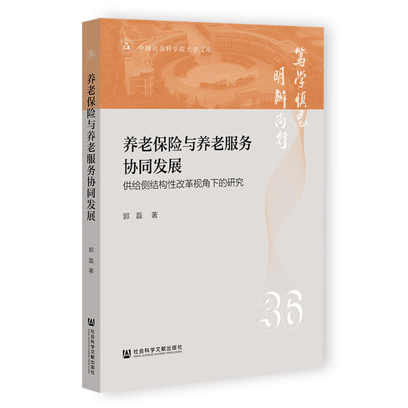养老保险与养老服务协同发展 郭磊著 9787522829852