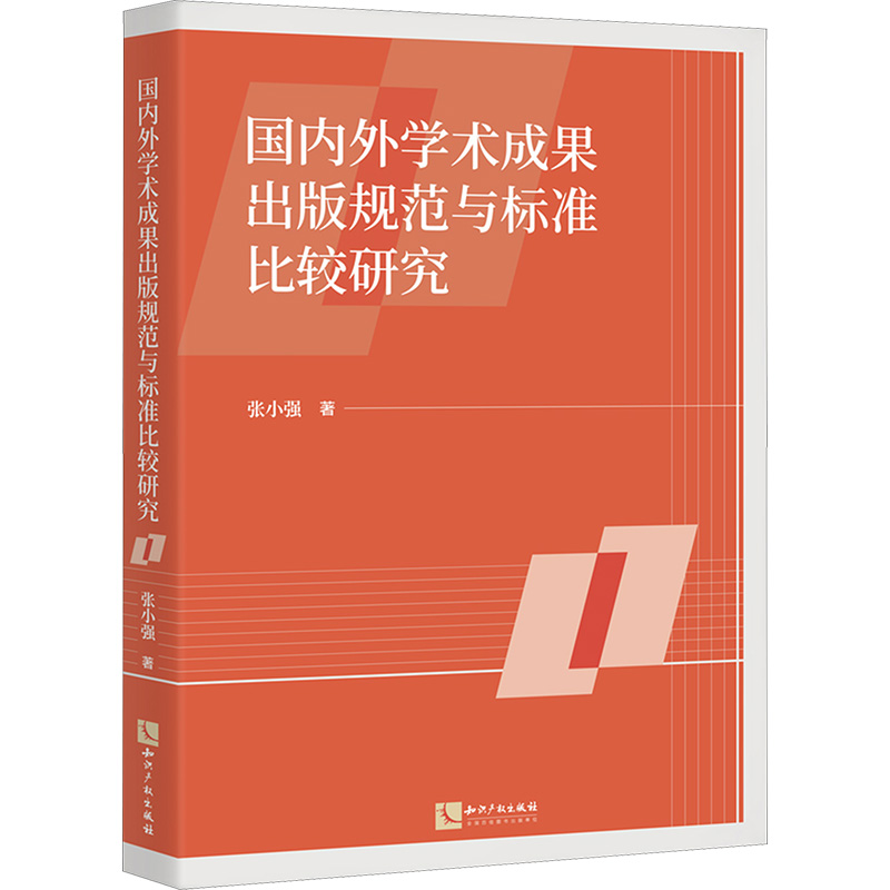 国内外学术成果出版规范与标准比较研究 张小强著 9787513089753