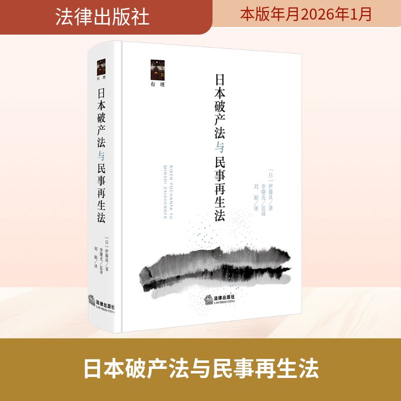 日本破产法与民事再生法 (日) 伊藤真著 9787524408413