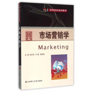 市场营销学 主编巩少伟, 于颖, 张瑞雪 9787561197806