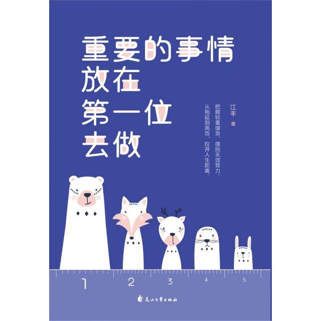 重要的事情放在D一位去做 江丰著 9787551146012,书籍/杂志/报纸,心理学,淘宝优惠券,粉丝福利购,淘宝优惠卷