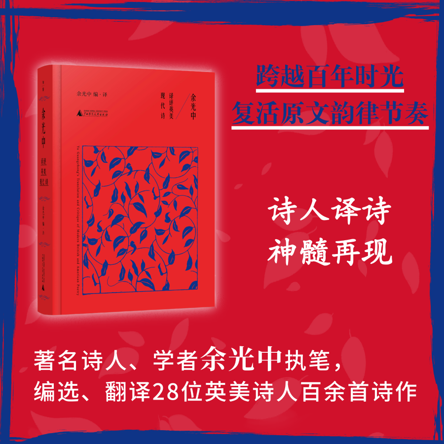 余光中译评英美现代诗 余光中编、译 9787559883346