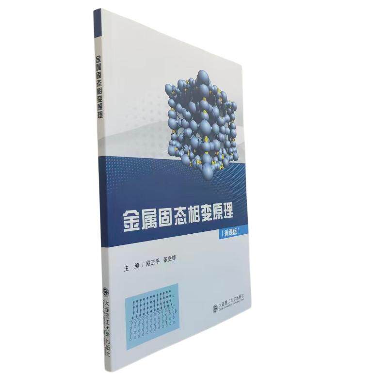 金属固态相变原理主编段玉平, 张贵锋大连理工大学出版社9787568553704