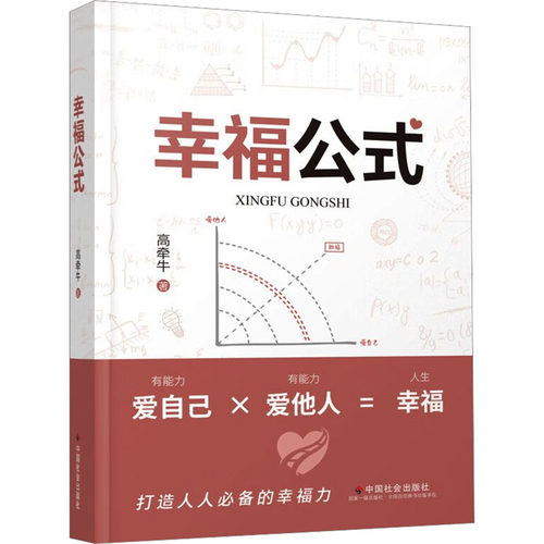 幸福公式高牵牛著中国社会出版社9787508772486