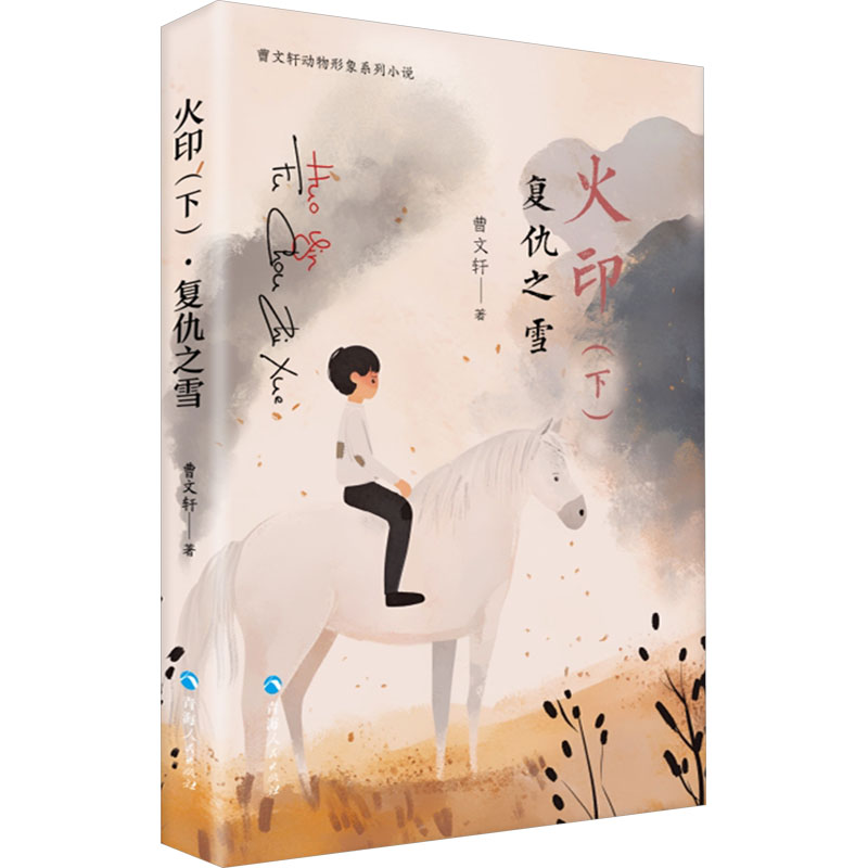 火印 曹文轩著 9787225068275