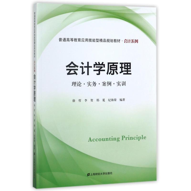会计学原理徐哲 ... [等] 编著上海财经大学出版社9787564227173