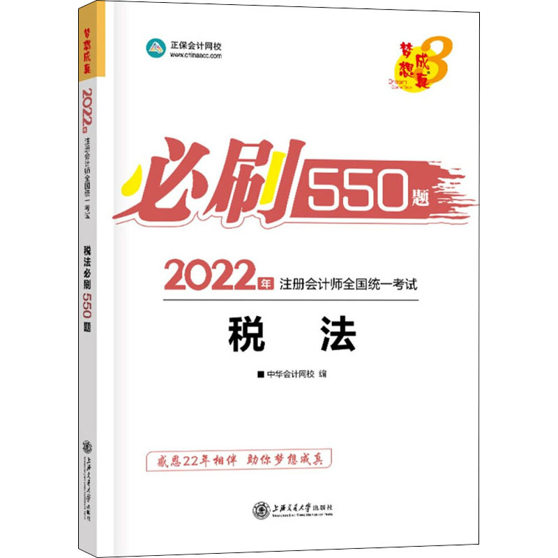 注册会计师全国统一考试税法必刷550题 中华会计网校编 9787313235381