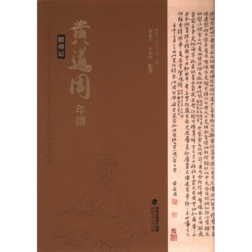 黄道周年譜(明) 洪思等撰福建人民出版社9787211092017