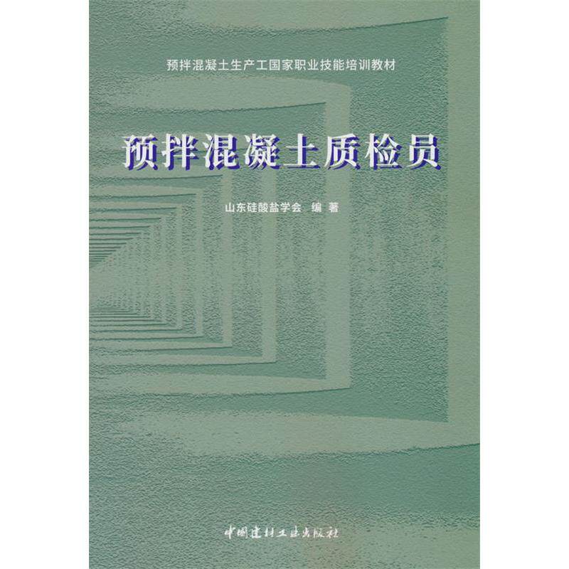 预拌混凝土质检员山东硅酸盐学会编著中国建材工业出版社9787516037317