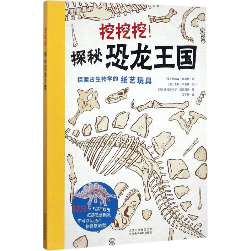 挖挖挖! 探秘恐龙王国 (英) 乔纳森·坦南特著 9787559200297