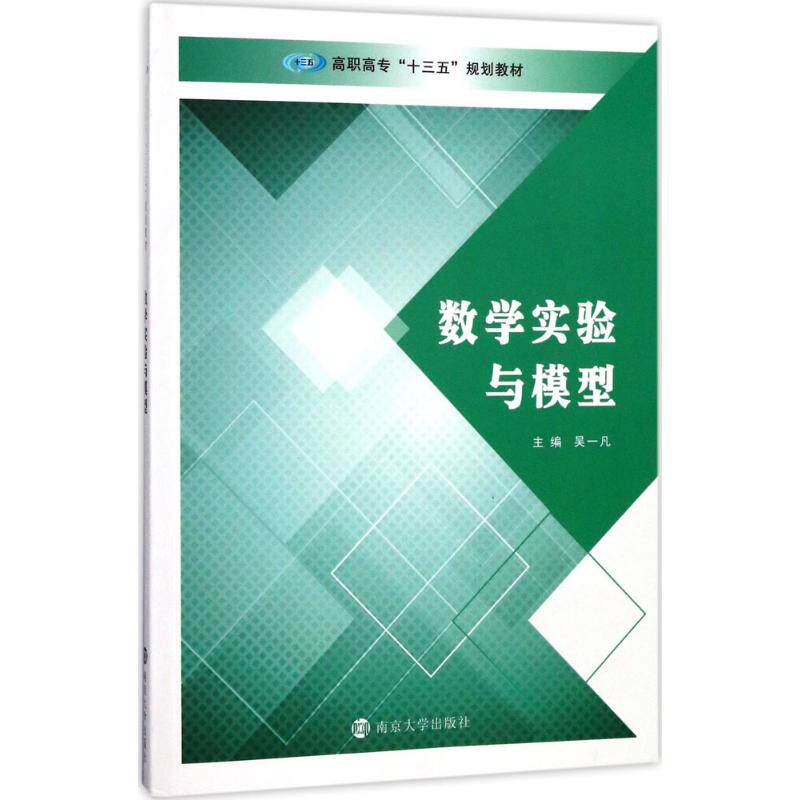 数学实验与模型 主编吴一凡 9787305180798