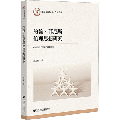约翰·菲尼斯伦理思想研究 唐东哲著 9787522847870