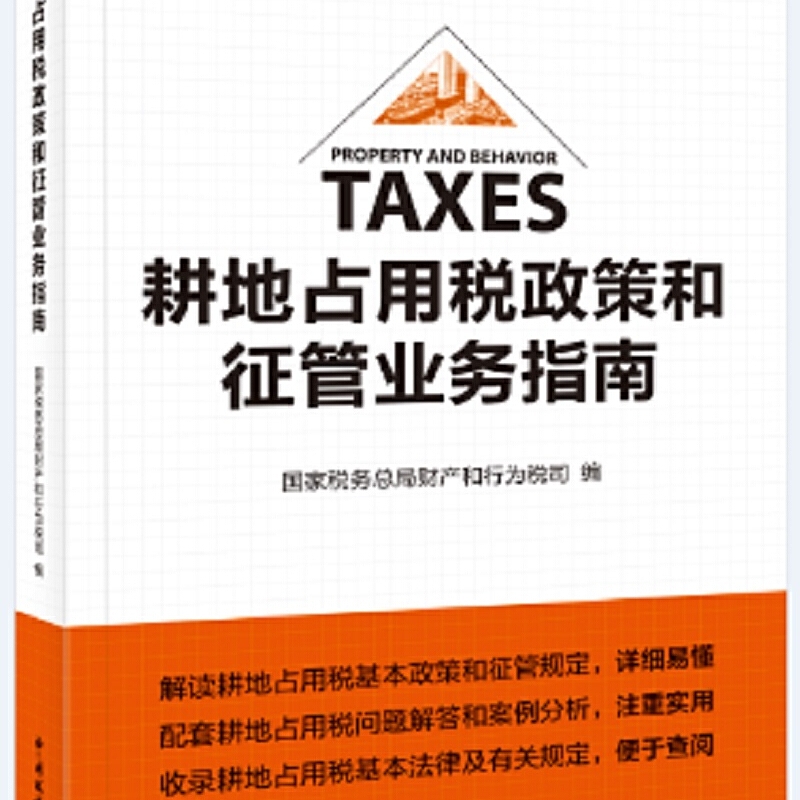 耕地占用税政策和征管业务指南 国家税务总局财产和行为税司编 9787567809925
