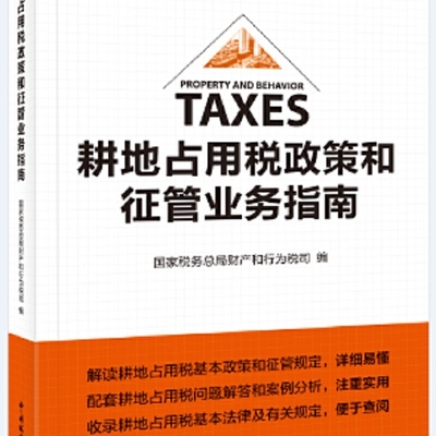 耕地占用税政策和征管业务指南 国家税务总局财产和行为税司编 9787567809925