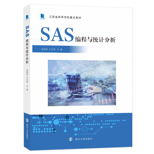 SAS编程与统计分析 主编高祖新, 言方荣 9787305261664