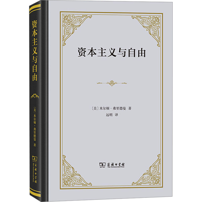 资本主义与自由 (美) 米尔顿·弗里德曼著 9787100224833