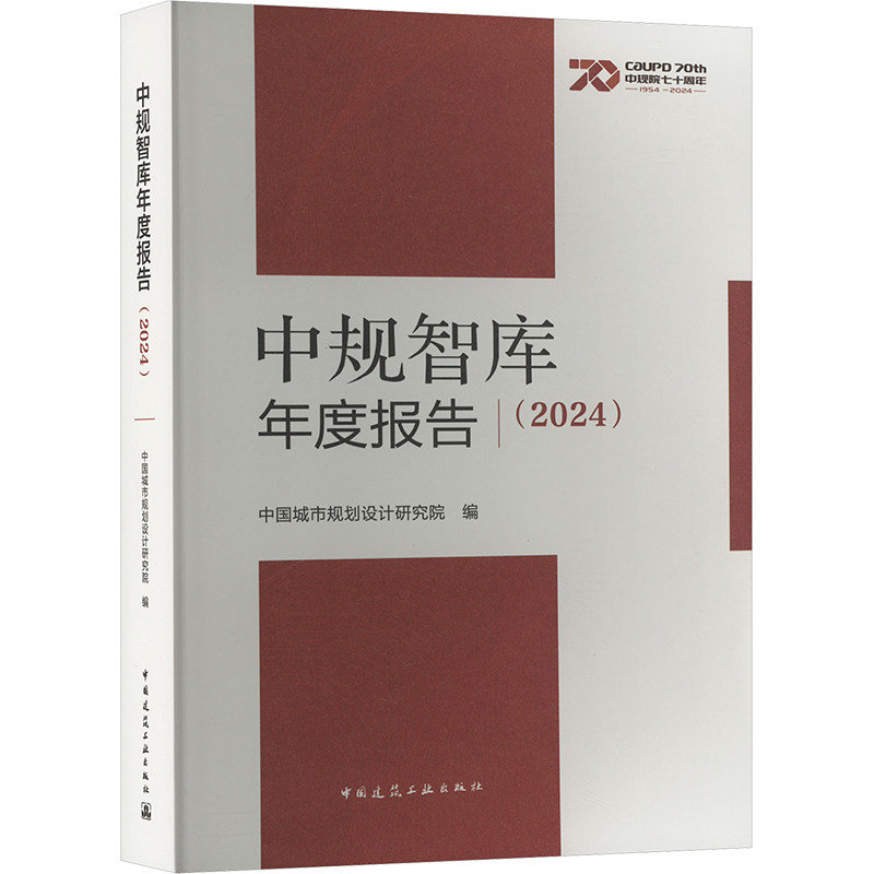 中规智库年度报告 中国城市规划设计研究院编 9787112298303