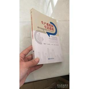 著 生产系统和生活系统循环链接管理理论及机制设计 等 ... 9787509665466 穆献中