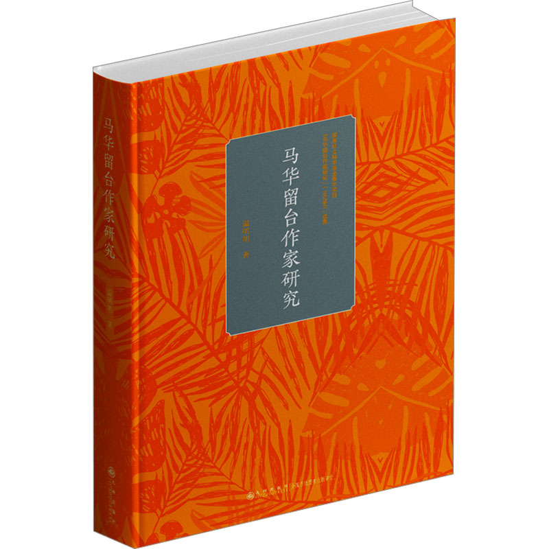 马华留台作家研究 温明明著 9787522531656