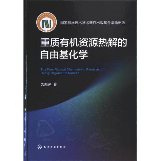 重质有机资源热解的自由基化学 刘振宇著 9787122440655