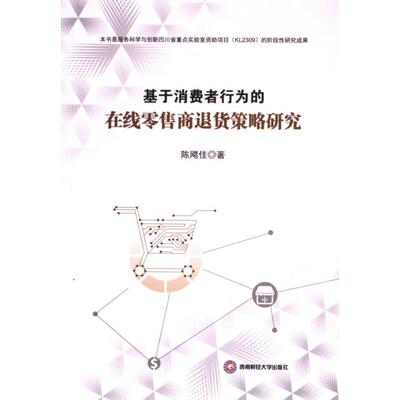 基于消费者行为的在线零售商退货策略研究 陈飔佳 9787550461710