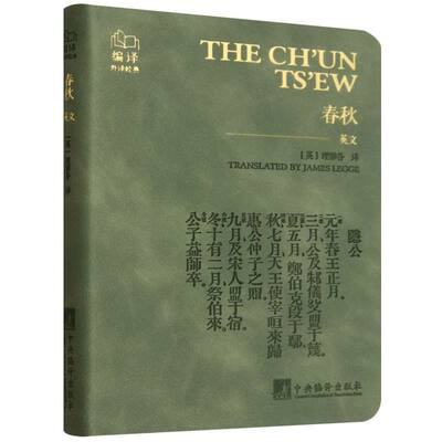 The Ch un Ts ew translated by James Legge 9787511749246