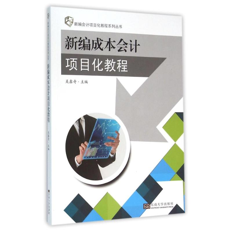 新编成本会计项目化教程主编吴鑫奇东南大学出版社9787564163211