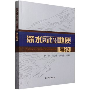 深水沉积地质导论 李华, 何幼斌, 李向东著 9787518362301