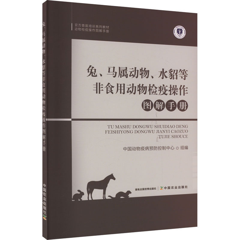 兔、马属动物、水貂等非食用动物检疫操作图解手册 中国动物疫病预防控制中心组编 9787109301146