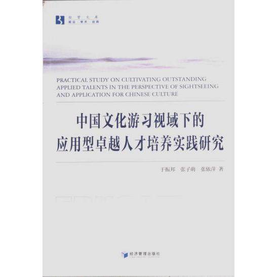中国文化游习视域下的应用型卓越人才培养实践研究 于振邦, 张子萌, 张依萍著 9787509691908