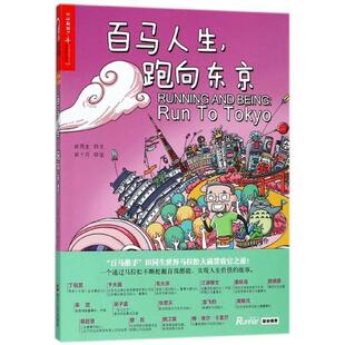 9787213086861 田同生文 百马人生 跑向东京