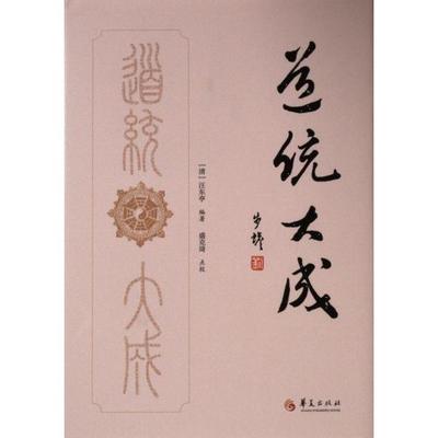 道统大成 (清) 汪东亭编著 9787522205984