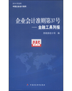 企业会计准则D37号 财政部会计司编 9787509559758