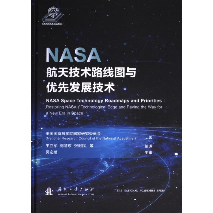 NASA航天技术路线图与优先发展技术 美国国家科学院国家研究委员会著 9787118127300