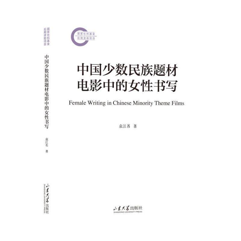 中国少数民族题材电影中的女性书写 袁江名著 9787560777641