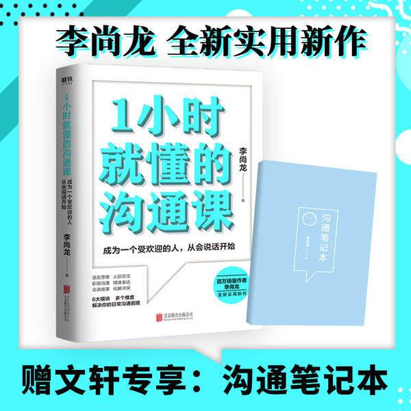1小时就懂的沟通课李尚龙著北京联合出版公司9787559646101