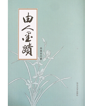 由人墨迹 由昌言著 9787551716666