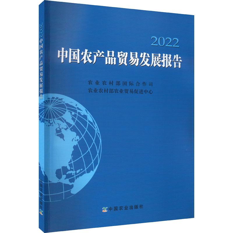 中国农产品贸易发展报告 农业农村部国际合作司, 农业农村部农业贸易促进中心 9787109299030