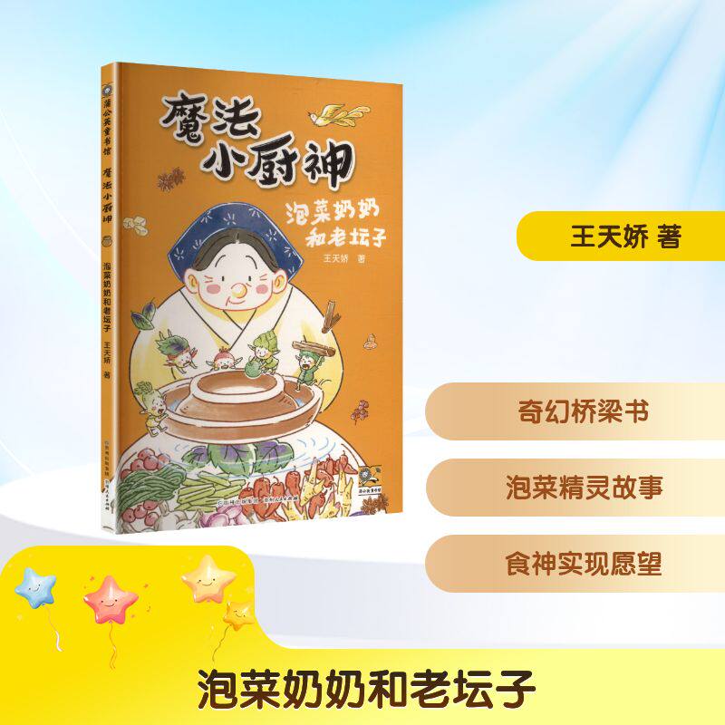 泡菜奶奶和老坛子王天娇著贵州人民出版社9787221187925