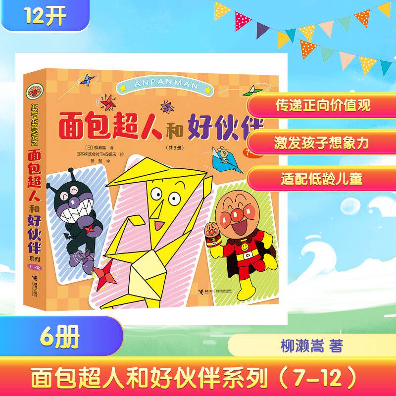 面包超人和好伙伴系列(7-12) (日)柳濑嵩 著;日本株式会社TMS娱乐 绘 著 彭懿 译 译 9787544894500