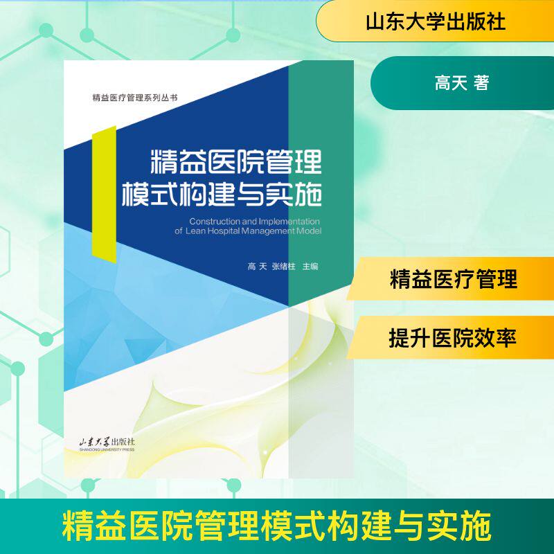 精益医院管理模式构建与实施 高天, 张绪柱主编 9787560759814