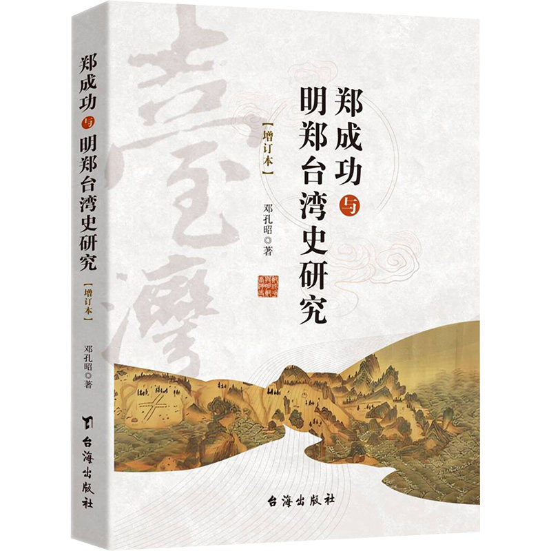郑成功与明郑台湾史研究 邓孔昭著 9787516840542