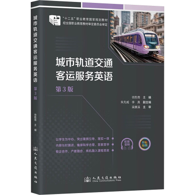城市轨道交通客运服务英语 徐胜南主编 9787114194191
